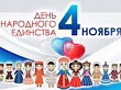 План мероприятий ко Дню народного единства